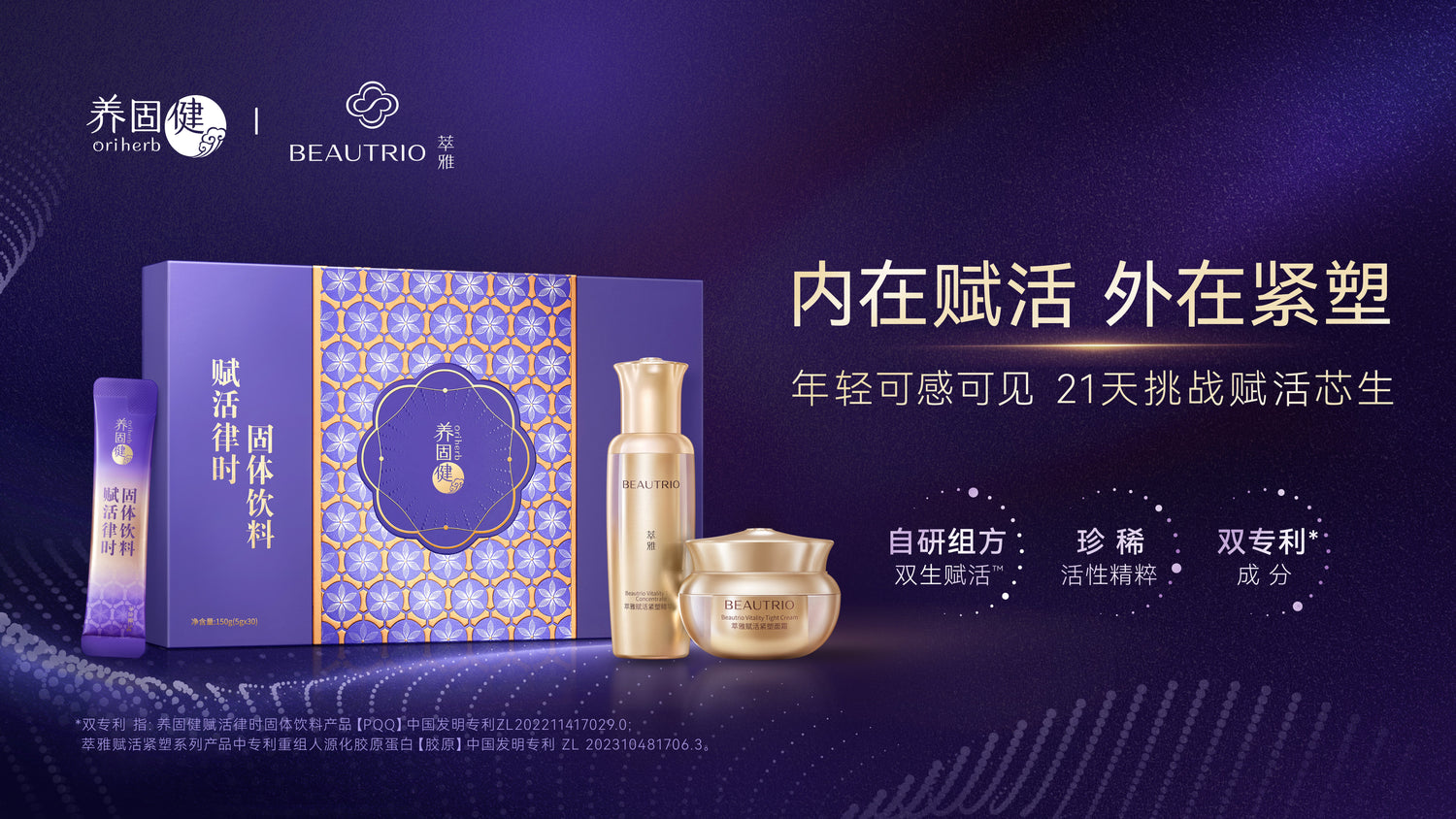 Oriherb x BEAUTRIO Revitalizing Duo