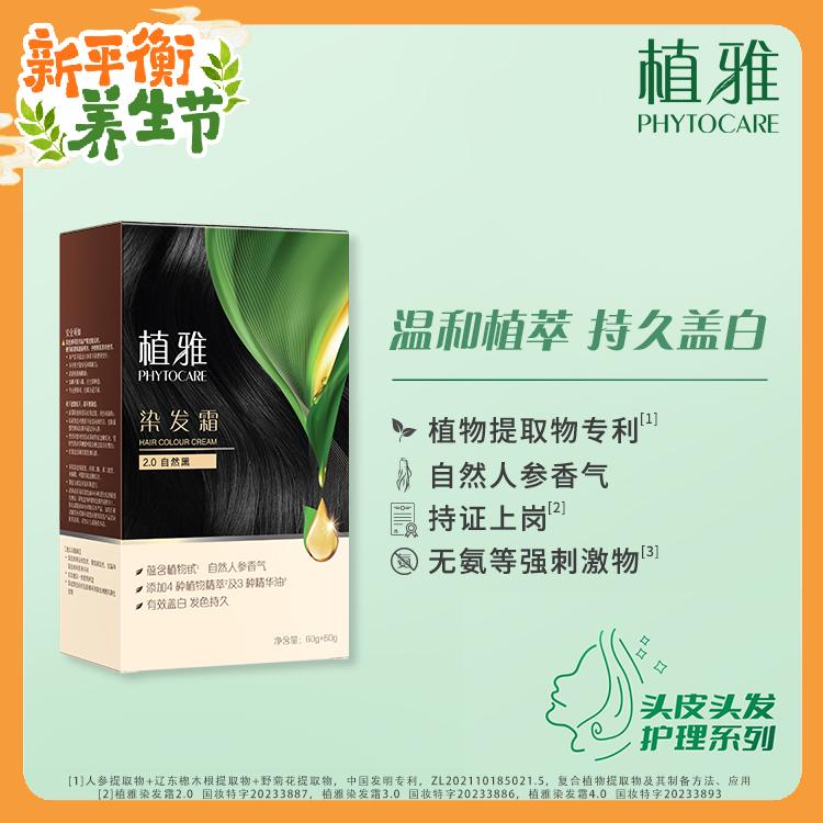 植雅染发霜 2.0自然黑